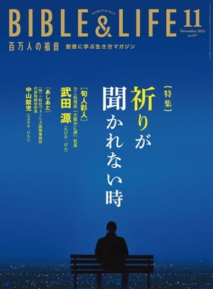 百万人の福音 2021年11月号【電子書籍】[ いのちのことば社雑誌編集部 ]