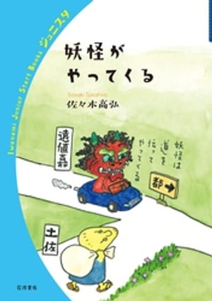 妖怪がやってくる【電子書籍】[ 佐々木高弘 ]