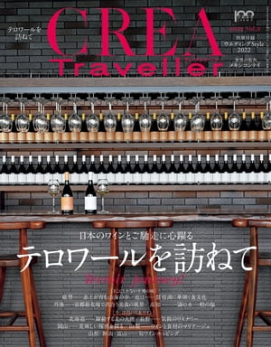 CREA Traveller 2022 vol.3 日本のワインとご馳走に心躍る テロワールを訪ねて 【電子書籍】