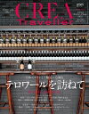 CREA Traveller 2022 vol.3 (日本のワインとご馳走に心躍る テロワールを訪ねて)【電子書籍】