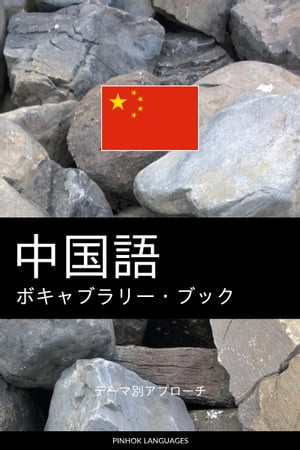 中国語のボキャブラリー・ブック テーマ別アプローチ【電子書籍】[ Pinhok Languages ]