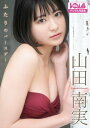 山田南実『ふたりのバースデー』BOMBデジタル写真集【電子書籍】 山田南実