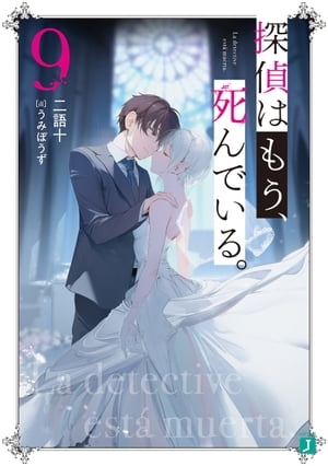 探偵はもう、死んでいる。９【電子特典付き】