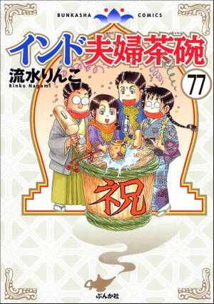 インド夫婦茶碗（分冊版） 【第77話】