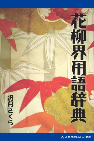 花柳界用語辞典【電子書籍】[ 冴月さくら ]