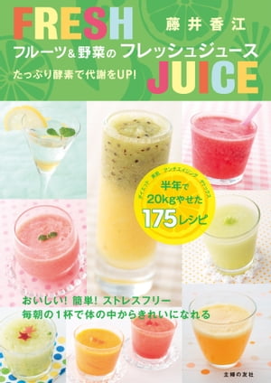 フルーツジュース（1000円程度） フルーツ＆野菜のフレッシュジュース【電子書籍】[ 藤井香江 ]