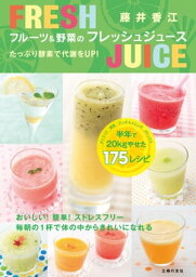 フルーツ＆野菜のフレッシュジュース【電子書籍】[ 藤井香江 ]