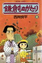 鎌倉ものがたり 18【電子書籍】 西岸良平