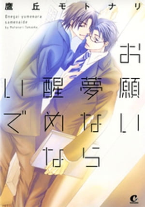 ＜p＞社内で怖い・厳しいと評判の上田は、うかつにも2丁目で男といる所を密かにタイプだと思っていた部下の久保に見られてしまった…。それから数カ月。あの夜のことはお互い口にしていない。「あれは見間違いだったのか？」安心していた矢先、出張先のホテルで久保と同室となってしまってーーーーー!?プライドが邪魔して素直になれない鬼上司が強引に身も心も解きほぐされていく★大人のラブストーリー傑作選＋描き下し付。＜/p＞画面が切り替わりますので、しばらくお待ち下さい。 ※ご購入は、楽天kobo商品ページからお願いします。※切り替わらない場合は、こちら をクリックして下さい。 ※このページからは注文できません。