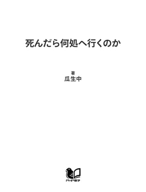 死んだら何処へ行くのか