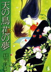 天の鳥 花の夢【電子書籍】[ 江平洋巳 ]