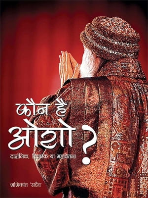 Kaun hai Osho : daarshanik, vichaarak ya mahaachetana ? : ??? ?? ??? - ????????,?????? ?? ???????? ?【電子書籍】[ Shashikant Sadaiv ]