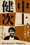 中上健次 電子全集16 『中上健次　大いに語る』