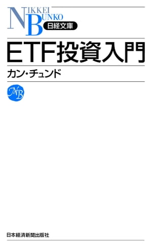 ＥＴＦ投資入門