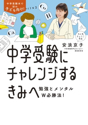 中学受験にチャレンジするきみへ