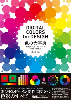 色の大事典　基礎知識と配色・カラーチャート・伝統色・慣用色名　DIGITAL COLORS for DESIGN【電子書籍】[ 井上のきあ ]