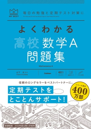 よくわかる高校数学A 問題集