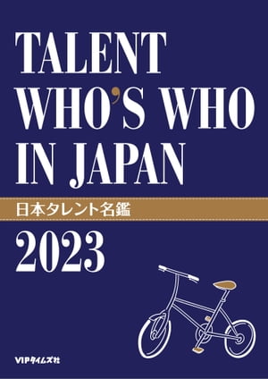 楽天楽天Kobo電子書籍ストア日本タレント名鑑（2023）【電子書籍】[ VIPタイムズ社 ]