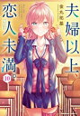 夫婦以上、恋人未満。　（10）【電子書籍】[ 金丸　祐基 ]