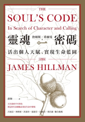 靈魂密碼：活出個人天賦，實現生命藍圖【電子書籍】[ セン姆斯．希爾曼 ]