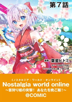 【単話版】Nostalgia world online〜首狩り姫の突撃！あなたを晩ご飯！〜@COMIC 第7話