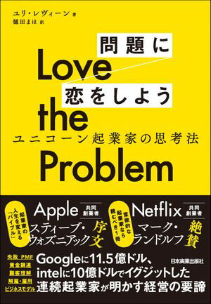 Love the Problem　問題に恋をしよう