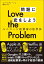 Love the Problem　問題に恋をしよう