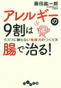 アレルギーの9割は腸で治る！ クスリに頼らない免疫力のつくり方【電子書籍】[ 藤田紘一郎 ]