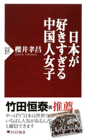 日本が好きすぎる中国人女子【電子書籍】[ 櫻井孝昌 ]