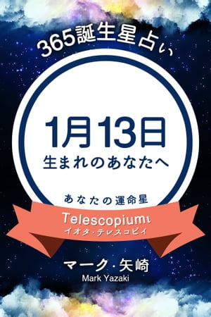 365誕生日占い～1月13日生まれのあなたへ～【電子書籍】[ マーク・矢崎 ]