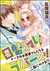 日替わりラバーズ！　ナースはお医者さんたちを二股にかける!? 1【電子書籍】[ 乱魔猫吉 ]