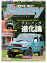 JIMNY SUPER SUZY No.095【電子書籍】 スーパースージー編集部