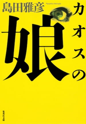 カオスの娘　呪術探偵ナルコ