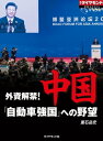 中国「自動車強国」への野望（週刊ダイヤモンド特集BOOKS Vol.342） 外資解禁！【電子書籍】[ 重石岳史 ]