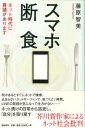 スマホ断食 　ネット時代に異議があります【電子書籍】[ 藤原智美 ]