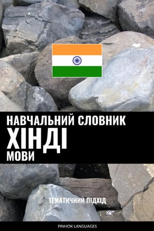 Навчальний словник х?нд? мови Тематичний п?дх?д【電子書籍】[ Pinhok Languages ]
