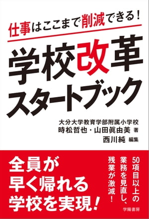 仕事はここまで削減できる！学校改革スタートブック