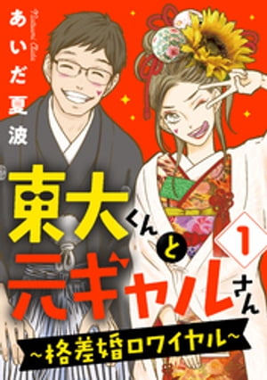 東大くんと元ギャルさん〜格差婚ロワイヤル〜（１）