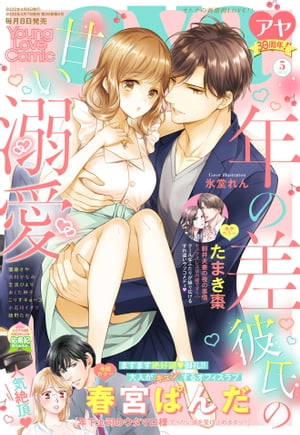 ＜p＞『Young Love Comic aya 2022年5月号』＜/p＞ ＜p＞《巻頭カラー!!》＜br /＞ ◆ますます絶好調御礼!!大人がキュンするオフィスラブ！＜br /＞ 『年下上司のウタマロ様 でっかい彼を受け止めますっ!!』(春宮ぱんだ)＜br /＞ 久住が出張に出かけた夜、何度も断り続けたクリスからの飲みの誘いを受けてしまった愛莉。＜br /＞ 危ない！逃げて！どう考えても狙われてる〜〜!!＜/p＞ ＜p＞《巻中カラー!!》＜br /＞ ◆大好きだからうまくいかない！クールなふたりのすれ違いラブコメ♪『朝井夫妻の夜の事情 セックスレスは内緒です!!』(たまき棗)＜br /＞ 社内では皆が憧れる理想の夫婦。＜br /＞ しかし2人は誰にも言えない悩みを抱えていてーー？＜/p＞ ＜p＞★Cover illustration★＜br /＞ 氷堂れん＜/p＞ ＜p＞★豪華執筆陣★＜br /＞ 團藤さや、あくた琳子、芳村かなみ、綾野たか、志波ひより、こりすキョーコ、小石川イオリ＜/p＞ ＜p＞★読者のセキララ体験大告白まんが★＜br /＞ 佑希紀＜/p＞画面が切り替わりますので、しばらくお待ち下さい。 ※ご購入は、楽天kobo商品ページからお願いします。※切り替わらない場合は、こちら をクリックして下さい。 ※このページからは注文できません。