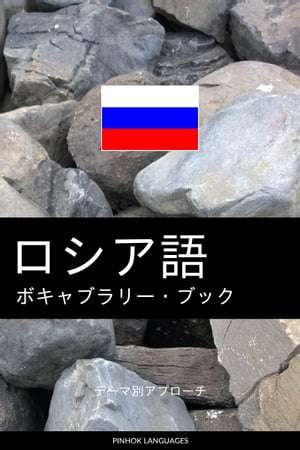 ＜p＞このボキャブラリー・ブックには、興味のある分野から学習できるように、3000語以上のロシア単語・フレーズがテーマ別に収録されています。また、本書の後半部分には、辞書のように単語を調べることができる、ロシア語と日本語の2つの索引が付いています。この3部構成により、語学レベルを問わず、すべての語学学習者に役立つ教材となっています。＜/p＞ ＜p＞ロシア語ボキャブラリー・ブックの使い方＜br /＞ どこから始めるべきかお困りですか？パート1の動詞、形容詞、フレーズの章から学習してみてください。今後の上達に必要な基礎知識と、基本的なコミュニケーションに必要な語彙力を身につけることができます。本書の後半部分に収録されている辞書は、街で知らない単語を耳にしたときや、日本語訳を知りたいとき、アルファベット順に新しい単語を学習したいときに便利です。＜/p＞ ＜p＞最後に：＜br /＞ ボキャブラリー・ブックは何世紀も前から語学学習に活用されてきました。このように昔からあるものは地味で少し退屈に思われるかもしれませんが、優れた効果を発揮できるものがほとんどです。簡単な辞書としても使えるボキャブラリー・ブックは、ロシア語学習の様々な段階において便利な一冊となるでしょう。特に、インターネットに接続できない場合に単語やフレーズを調べるのに大きく役立つはずです。＜/p＞画面が切り替わりますので、しばらくお待ち下さい。 ※ご購入は、楽天kobo商品ページからお願いします。※切り替わらない場合は、こちら をクリックして下さい。 ※このページからは注文できません。