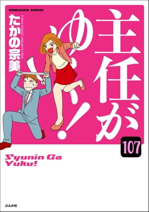 主任がゆく！（分冊版） 【第107話】