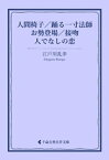 人間椅子／踊る一寸法師／お勢登場／接吻／人でなしの恋【電子書籍】[ 江戸川乱歩 ]