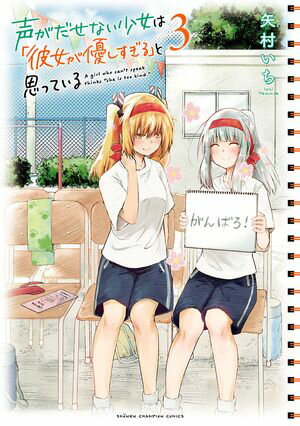 【期間限定　無料お試し版　閲覧期限2024年5月21日】声がだせない少女は「彼女が優しすぎる」と思っている　３