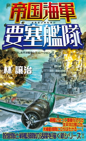 帝国海軍要塞艦隊（1）