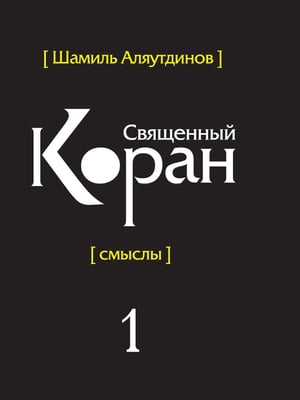 Перевод смыслов Священного Корана. В 5т. Т. 1.