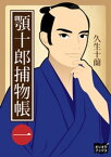 顎十郎捕物帳　一【電子書籍】[ 久生十蘭 ]