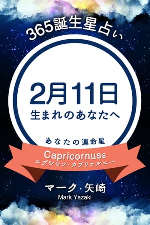 365誕生日占い〜2月11日生まれのあなたへ〜