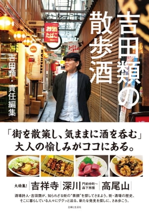 吉田類の散歩酒【電子書籍】[ 吉田類 ]