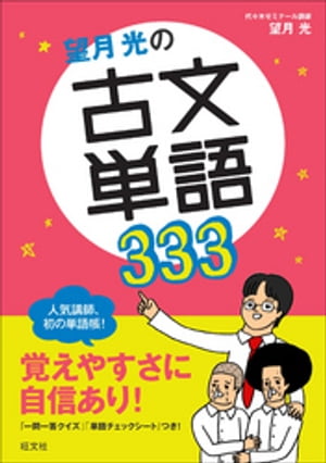 望月光の古文単語333