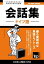 ドイツ語会話集250語の辞書